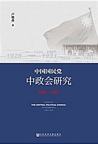 中國國民黨中政會硏究(1924-1937) (平裝, 第1版)