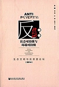 反贫困·社會可持续與環境可持续:生態文明與反贫困論壇(2014) (平裝, 第1版)