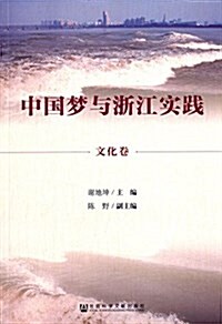 中國夢與淅江實踐·文化卷 (平裝, 第1版)