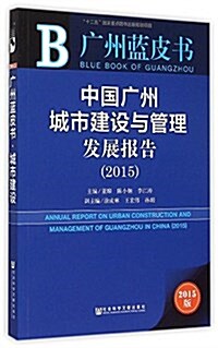 中國廣州城市建设與管理發展報告(2015) (平裝, 第1版)