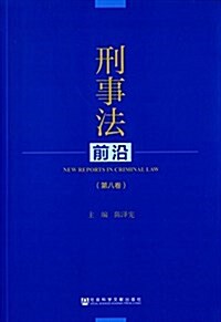 刑事法前沿(第八卷) (平裝, 第1版)