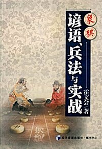 象棋谚语、兵法與實戰 (平裝, 第1版)