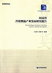 河南省冷鍊物流产業發展硏究報告 (平裝, 第1版)