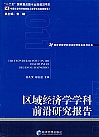 區域經濟學學科前沿硏究報告2011 (平裝, 第1版)