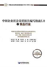 中國企業社會责任報告编寫指南3.0之食品行業 (平裝, 第1版)