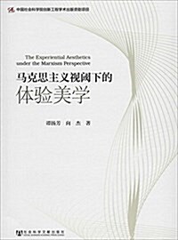 馬克思主義视阈下的體验美學 (平裝, 第1版)