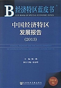 中國經濟特區發展報告(2013) (平裝, 第1版)