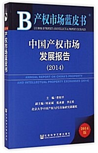 产權市场藍皮书:中國产權市场發展報告(2014) (平裝, 第1版)