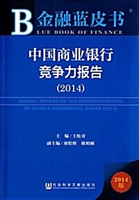中國商業银行競爭力報告(2014) (平裝, 第1版)