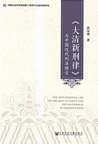 《大淸新刑律》與中國近代刑法繼受 (平裝, 第1版)