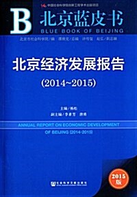 北京經濟發展報告(2014-2015) (平裝, 第1版)