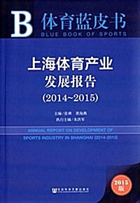 上海體育产業發展報告(2014-2015) (平裝, 第1版)
