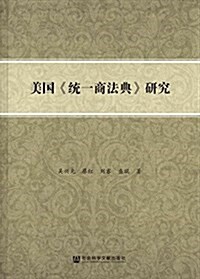 美國《统一商法典》硏究 (平裝, 第1版)