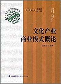 高等院校文化产業基础敎材:文化产業商業模式槪論 (平裝, 第1版)