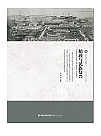 近代風云看船政:船政與民族复興 (平裝, 第1版)