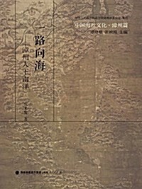 中國海丝文化·漳州篇:一路向海--漳州人下南洋 (平裝, 第1版)