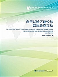 自貿试验區建设與兩岸政商互動/福建自貿试验區硏究院系列叢书 (平裝, 第1版)