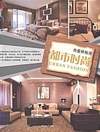 我愛样板房:都市時尙 (平裝, 第1版)