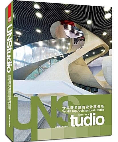 UNStudio:世界著名建筑设計事務所 (精裝, 第1版)