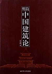 簡明中國建筑論 (平裝, 第1版)