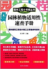 園林工程小书庫叢书:園林植物适用性速査手冊 (平裝, 第1版)