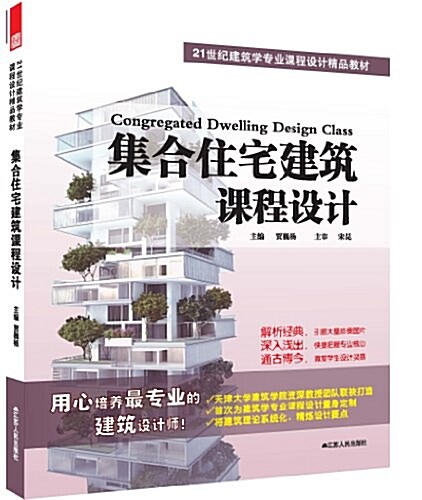 21世紀建筑學专業課程设計精品敎材:集合住宅建筑課程设計 (平裝, 第1版)