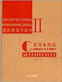 建筑表现牛皮书2:文化、辦公 (精裝, 第1版)