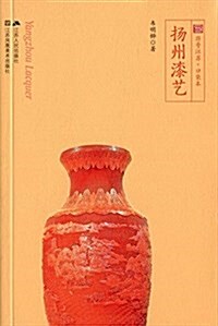 符號江苏·口袋本:扬州漆藝(四色全彩) (平裝, 第1版)