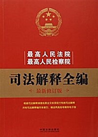 最高人民法院、最高人民檢察院司法解释全编(最新修订版) (平裝, 第2版)