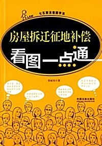 房屋柝遷征地补償看圖一點通 (平裝, 第1版)