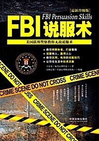 FBI说服術:美國聯邦警察敎你無敌说服術(升級版) (平裝, 第2版)
