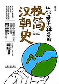 让你愛不释手的極簡漢朝史 (平裝, 第1版)