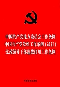中國共产黨地方委员會工作條例 中國共产黨黨组工作條例(试行) 黨政領導干部選拔任用工作條例 (平裝, 第1版)