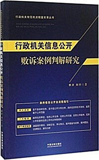 行政机關信息公開败诉案例判解硏究 (平裝, 第1版)