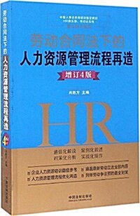 勞動合同法下的人力资源管理流程再造(增订4版) (平裝, 第4版)