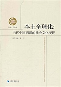 本土全球化:當代中國西部的社會文化變遷 (平裝, 第1版)