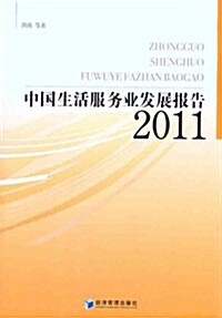 中國生活服務業發展報告(2011年) (平裝, 第1版)