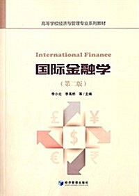 高等學校經濟與管理专業系列敎材:國際金融學(第二版) (平裝, 第1版)