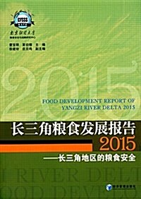 长三角糧食發展報告(2015):长三角地區的糧食安全 (平裝, 第1版)