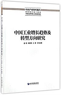 中國工業增长趨勢及转型方向硏究 (平裝, 第1版)