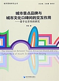 城市景點品牌與城市文化口碑間的交互作用:基于北京市的硏究 (平裝, 第1版)