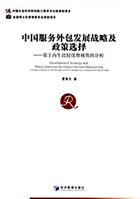 中國服務外包發展戰略及政策選擇:基于內生比較优勢视角的分析 (平裝, 第1版)