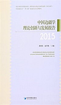 中國邊疆學理論创新與發展報告(2015) (平裝, 第1版)