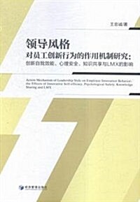 領導風格對员工创新行爲的作用机制硏究 (平裝, 第1版)