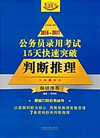 (2016-2017)公務员錄用考试15天快速突破:判斷推理(飛跃版) (平裝, 第1版)