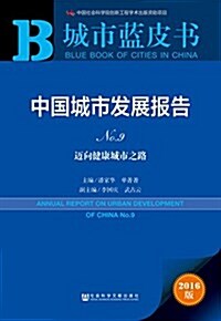 中國城市發展報告No.9:邁向健康城市之路 (平裝, 第1版)