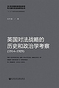 英國對法戰略的歷史和政治學考察(1914-1929) (平裝, 第1版)