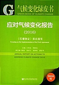 氣候變化綠皮书:應對氣候變化報告(2016) (平裝, 第1版)