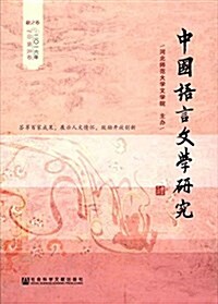 中國语言文學硏究(2016年秋之卷)(總第20卷) (平裝, 第1版)