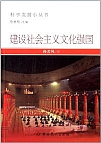 建设社會主義文化强國 (平裝, 第1版)
